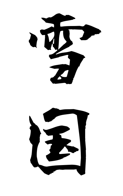 y30405雪国ゆきぐに Snowy district