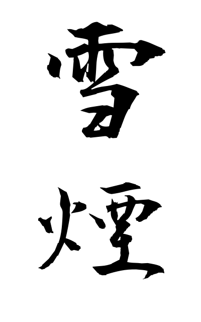 y30410雪煙ゆきけむり Spray of snow