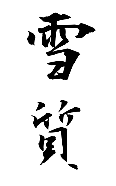 y30413雪質ゆきしつ Nature of the snow