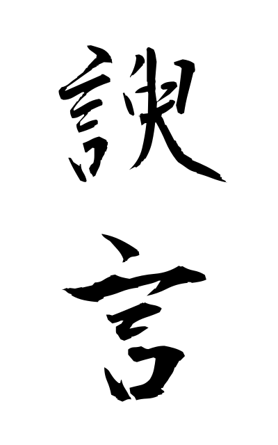 y30452諛言ゆげん Adulatory speech