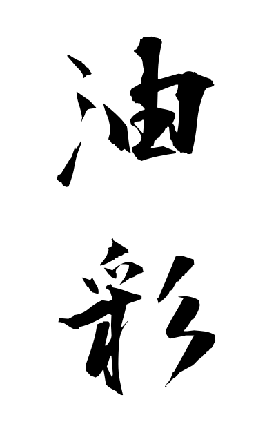 y30456油彩ゆさい Oil painting