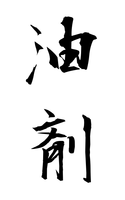 y30457油剤ゆざい Drug containing oil