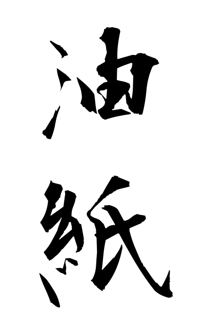 y30460油紙ゆし Oiled paper