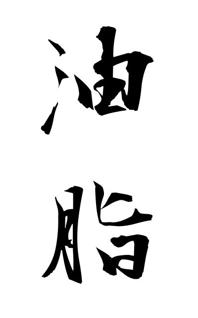 y30461油脂ゆし Oils and fats