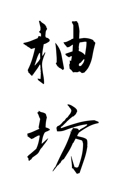 y30468柚坊ゆずぼう Citron Bo