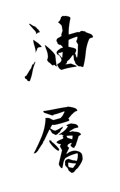 y30476油層ゆそう Oil stratum