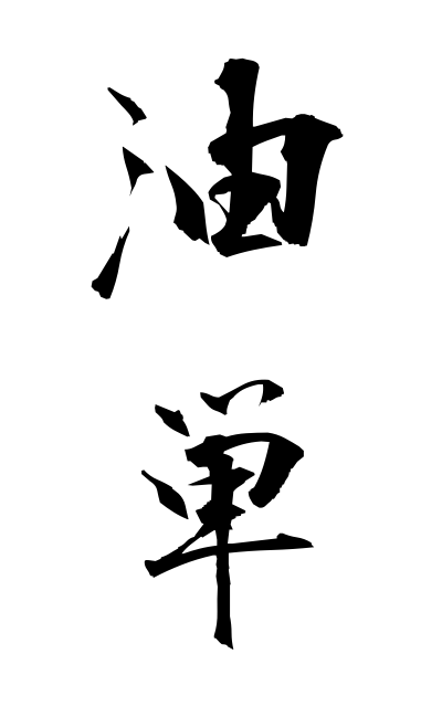 y30482油単ゆたん Oil paper