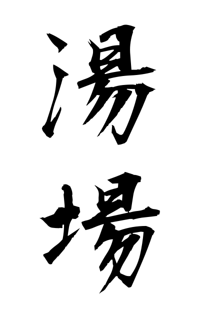 y30502湯場ゆば Hot water ground