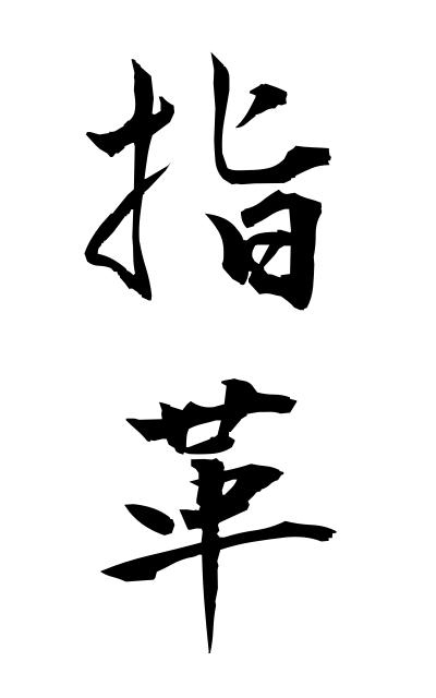 y30513指革ゆびかわ Finger strap