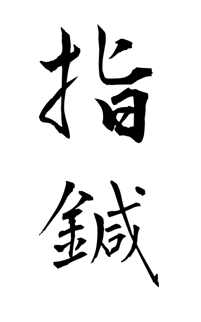 y30517指鍼ゆびばり Finger acupuncture