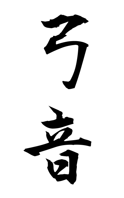 y30523弓音ゆみおと Bow sound