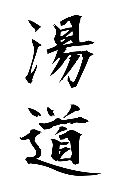 y30530湯道ゆみち Hot water way