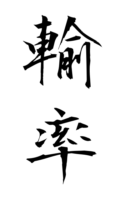 y30550輸率ゆりつ Transport number