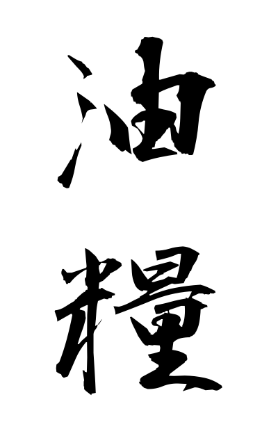 y30551油糧ゆりょう Oil stuff