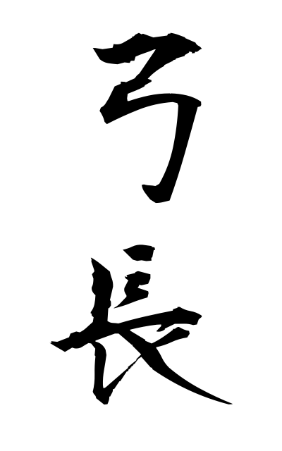 y30555弓長ゆんだけ Length of a bow