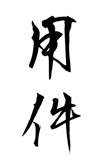 y50026用件ようけん Business