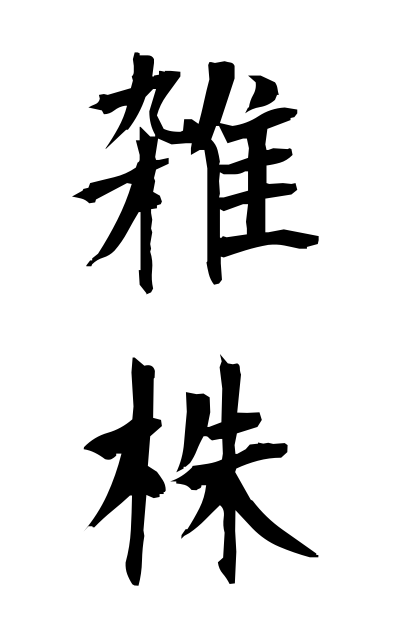 z10201雑株ざつかぶ Minor stocks