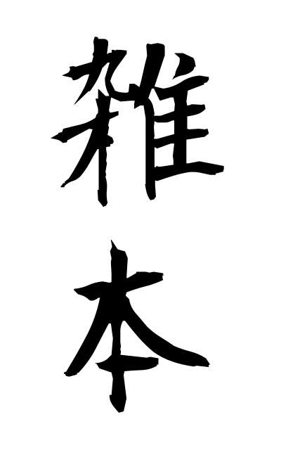 z10232雑本ざっぽん Book of heterogeneous subjects