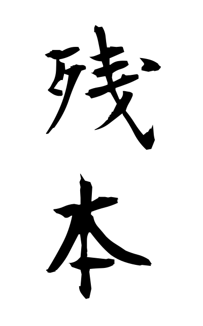 z10268残本ざんぽん Books left unsold