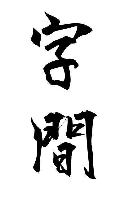 z20773字間じかん Space between letters