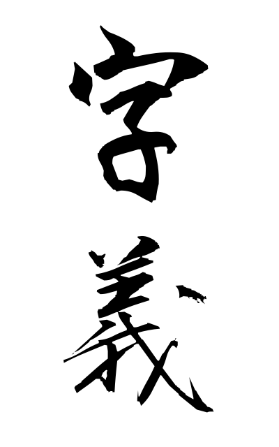 z20782字義じぎ The meaning of the word