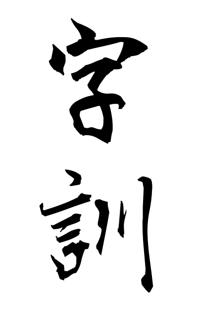 z20820字訓じくん Japanese rendering of a Chinese character