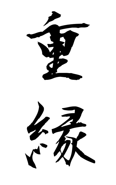 z21094重縁じゅうえん Intermarriage