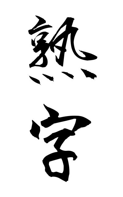 z21228熟字じゅくじ Chinese compound word