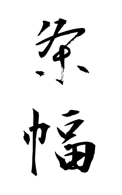 z21548条幅じょうふく Hanging roll of calligraphy