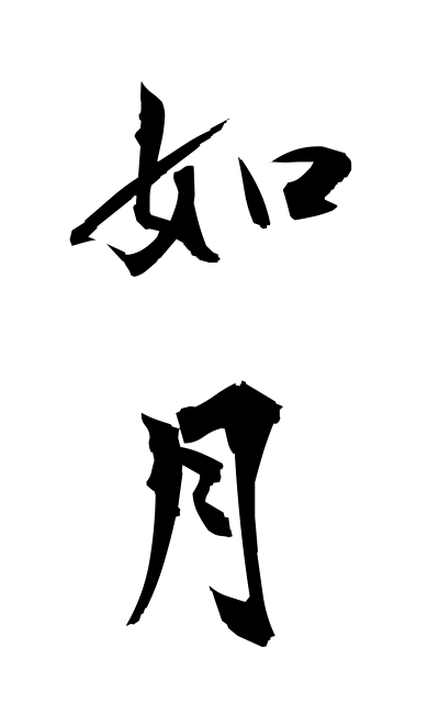 z21615如月じょげつ The second lunar month