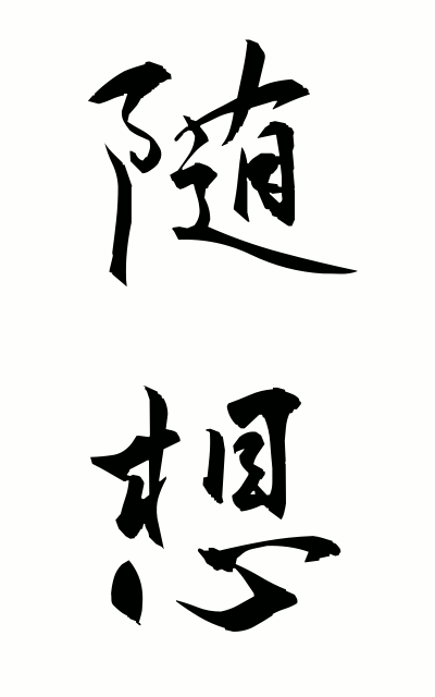 z30012随想ずいそう Random thought