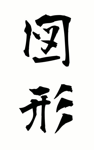z30027図形ずけい Figure