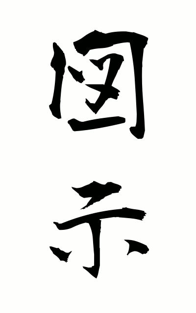 z30030図示ずし Illustration