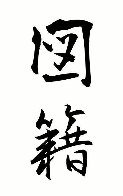 z30034図籍ずせき The figure family register