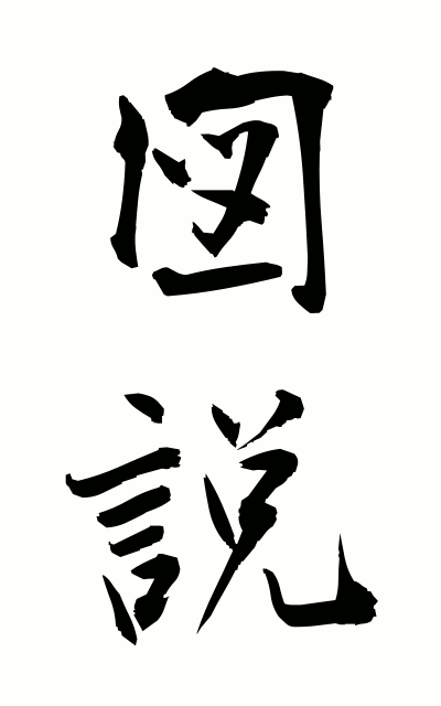 z30035図説ずせつ Illustration