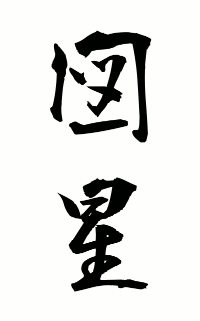 z30044図星ずぼし The mark