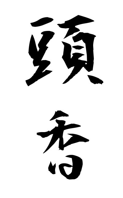 z30068頭香ずこう Head incense