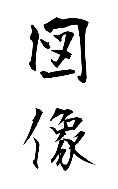 z30073図像ずぞう Iconographic Buddhist image