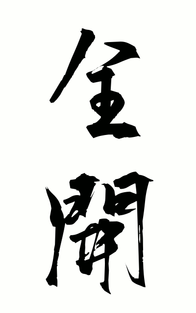 z40067全開ぜんかい Fully opening