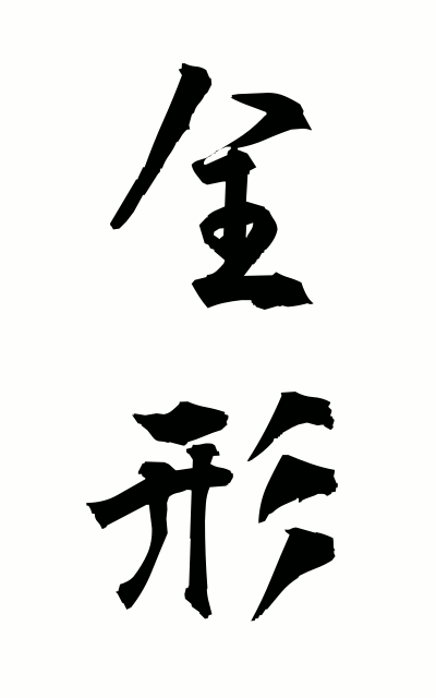 z40084全形ぜんけい Complete form