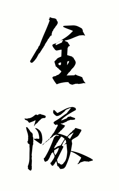 z40142全隊ぜんたい Entire force