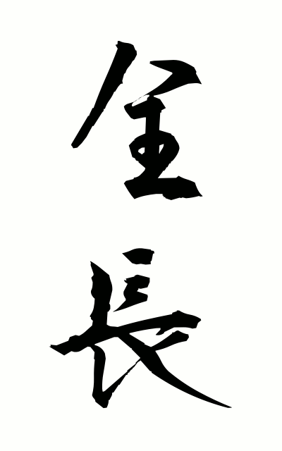 z40148全長ぜんちょう Full length