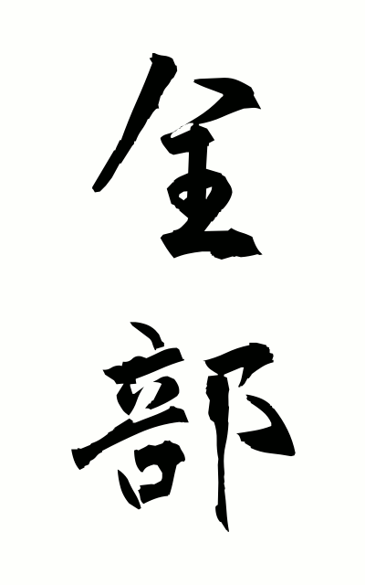 z40173全部ぜんぶ All