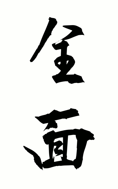 z40181全面ぜんめん The entire surface