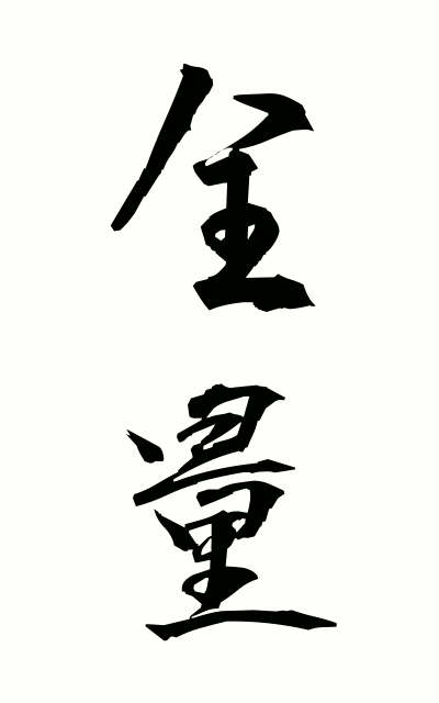 z40190全量ぜんりょう Gross quantity