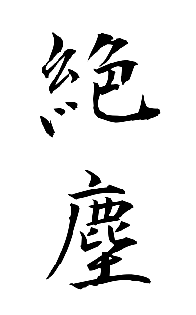 z40243絶塵ぜつじん Living secluded from the world