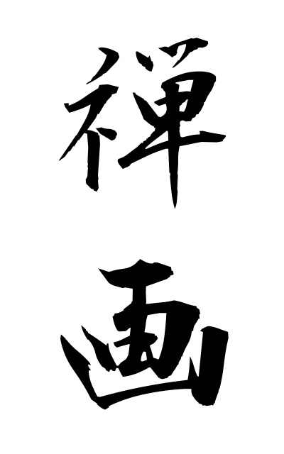 z40276禅画ぜんが Zen image