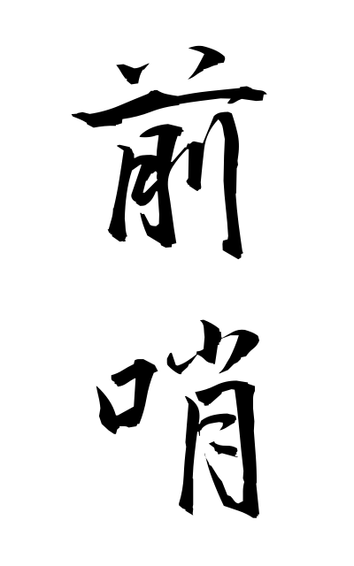 z40321前哨ぜんしょう Advance guard