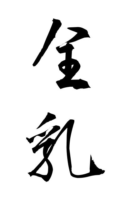 z40361全乳ぜんにゅう Whole milk