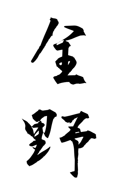 z40385全野ぜんや All areas